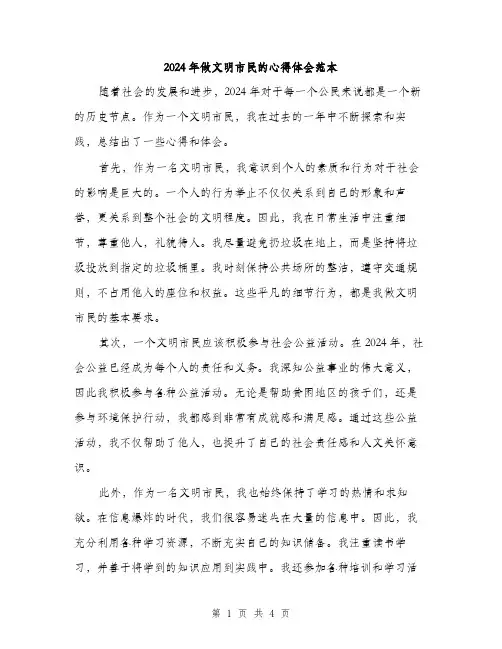 2024年做文明市民的心得体会范本(二篇)