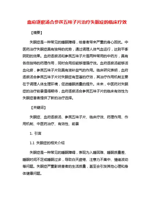血府逐瘀汤合参芪五味子片治疗失眠症的临床疗效