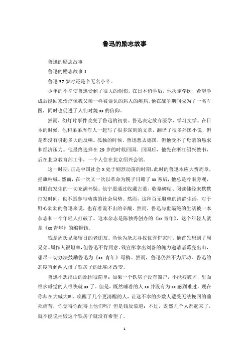 鲁迅的励志故事