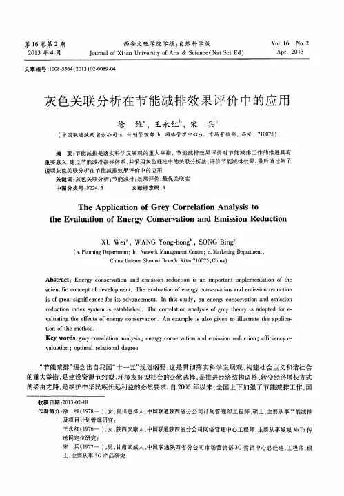 灰色关联分析在节能减排效果评价中的应用