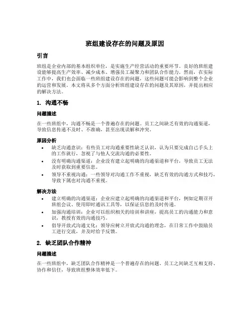 班组建设存在的问题及原因