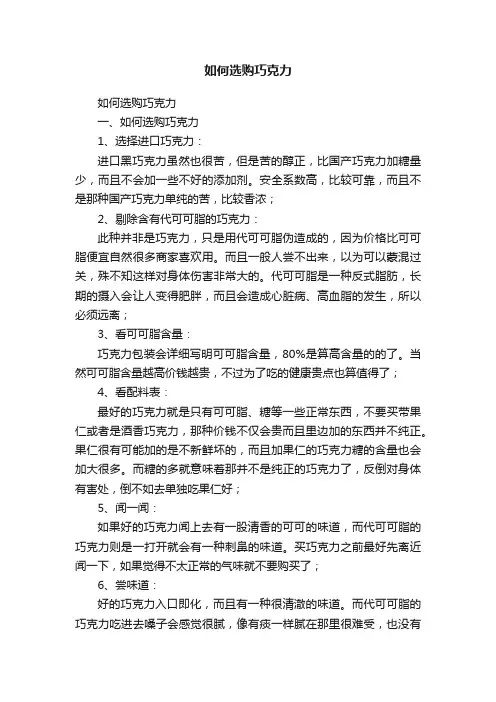 如何选购巧克力