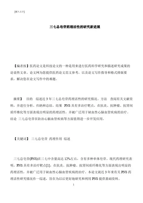 【推荐下载】三七总皂苷药理活性的研究新进展