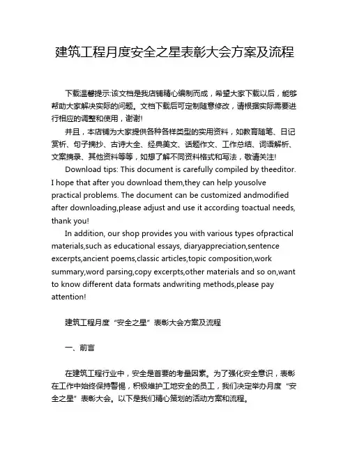 建筑工程月度安全之星表彰大会方案及流程