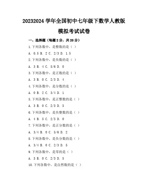 2023-2024学年全国初中七年级下数学人教版模拟考试试卷(含答案解析)