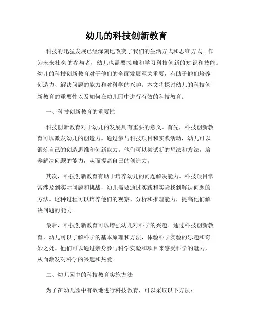 幼儿的科技创新教育