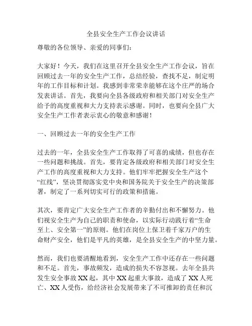 全县安全生产工作会议讲话
