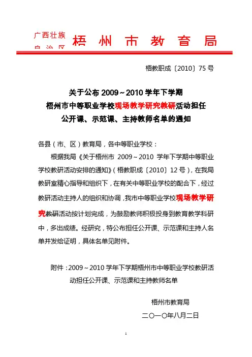 公布2009～2010学年下学期梧州市中等职业学校教研活动安排的通知