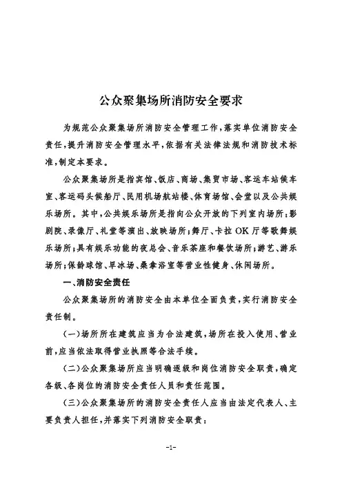 公众聚集场所消防安全要求