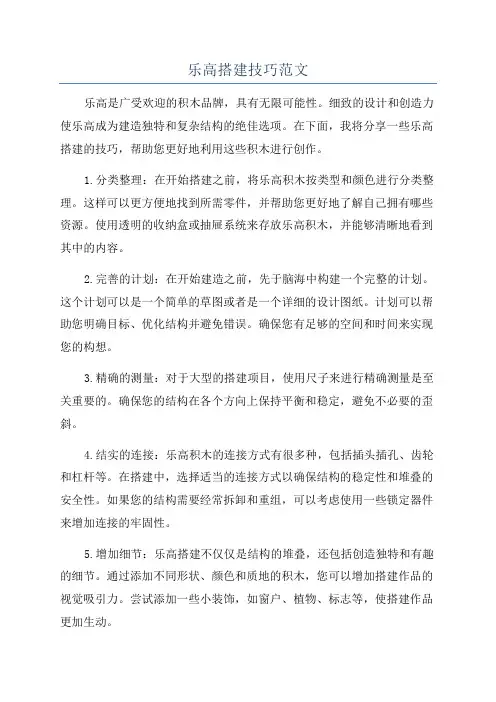 乐高搭建技巧范文