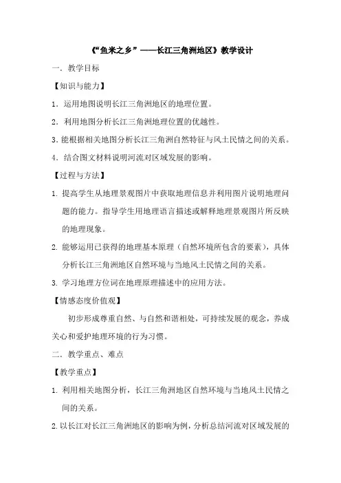 初中地理_“鱼米之乡”——长江三角洲地区教学设计学情分析教材分析课后反思