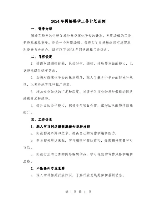2024年网络编辑工作计划范例（五篇）