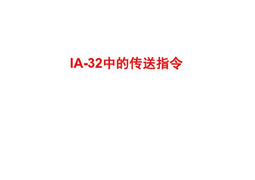 IA-32传送指令