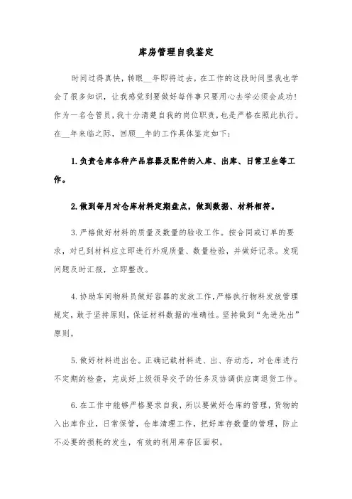 库房管理自我鉴定（2篇）
