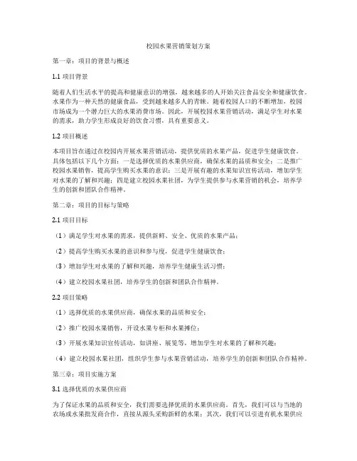 校园水果营销策划方案