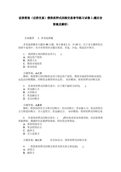 证券资格(证券交易)债券质押式回购交易章节练习试卷2(题后含答