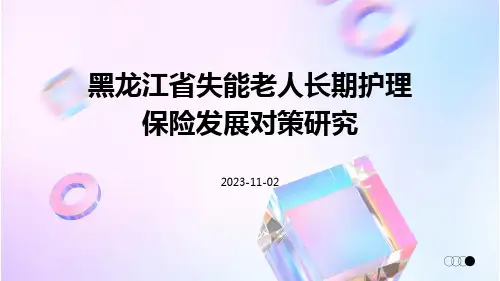 黑龙江省失能老人长期护理保险发展对策研究