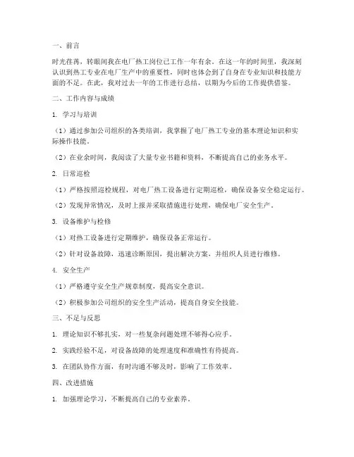 电厂热工个人工作总结范文