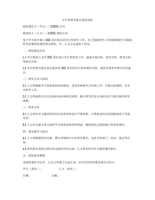 可行性研究报告委托授权