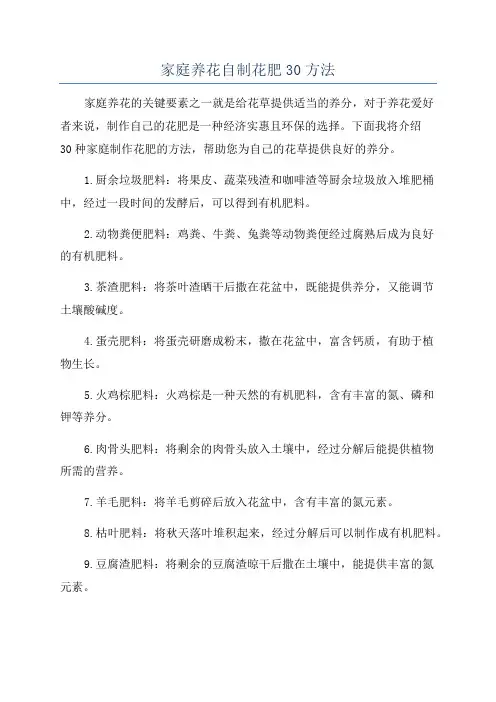 家庭养花自制花肥30方法