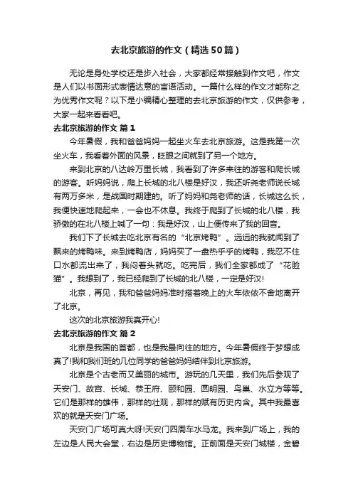 去北京旅游的作文（精选50篇）