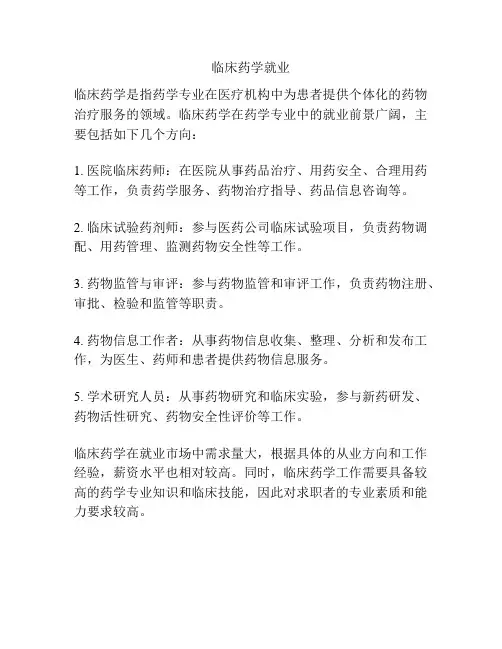 临床药学就业