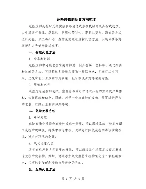 危险废物的处置方法范本（2篇）