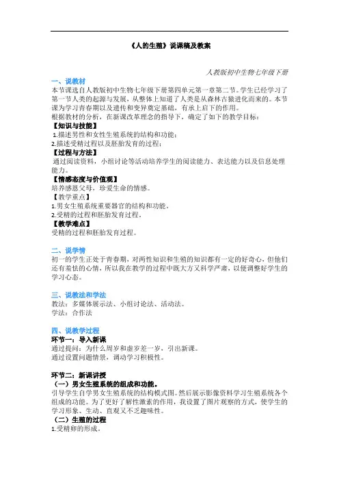 人教版初中生物面试真题-《人的生殖》说课稿及教案、教学设计
