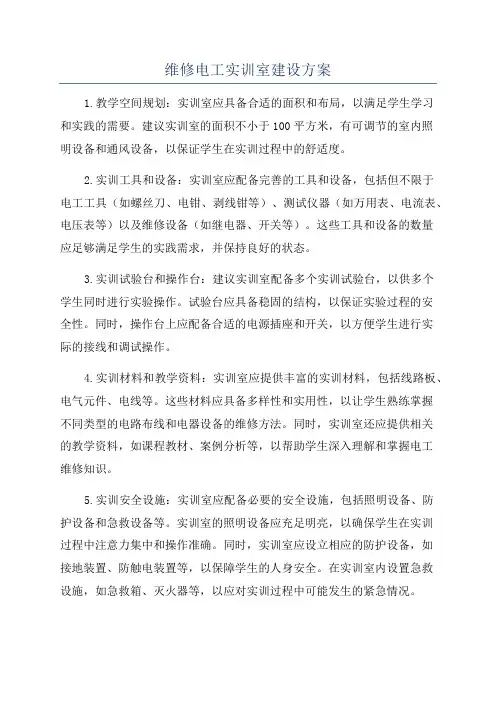 维修电工实训室建设方案