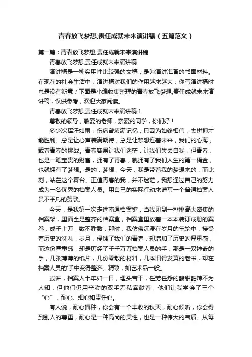 青春放飞梦想,责任成就未来演讲稿（五篇范文）