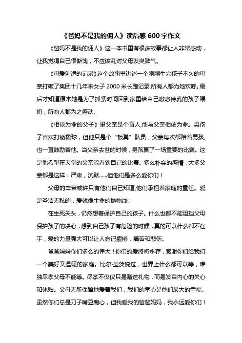 《爸妈不是我的佣人》读后感600字作文