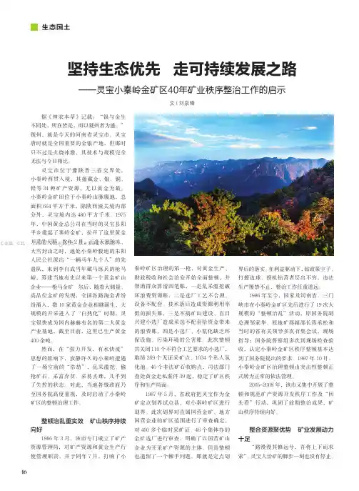 坚持生态优先走可持续发展之路——灵宝小秦岭金矿区40年矿业秩序整治工作的启示