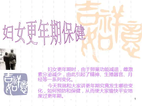 妇女更年期保健PPT课件