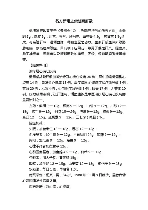 名方新用之柴胡疏肝散