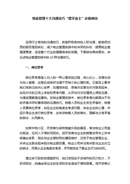 物业管理十大沟通技巧“摆平业主”必备神技
