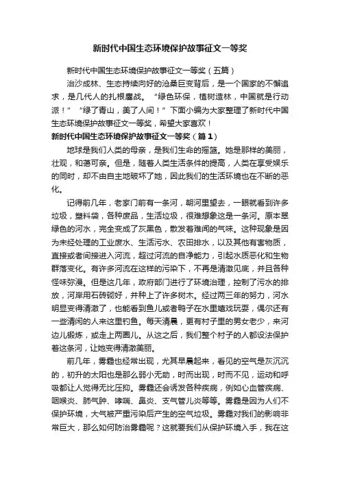 新时代中国生态环境保护故事征文一等奖