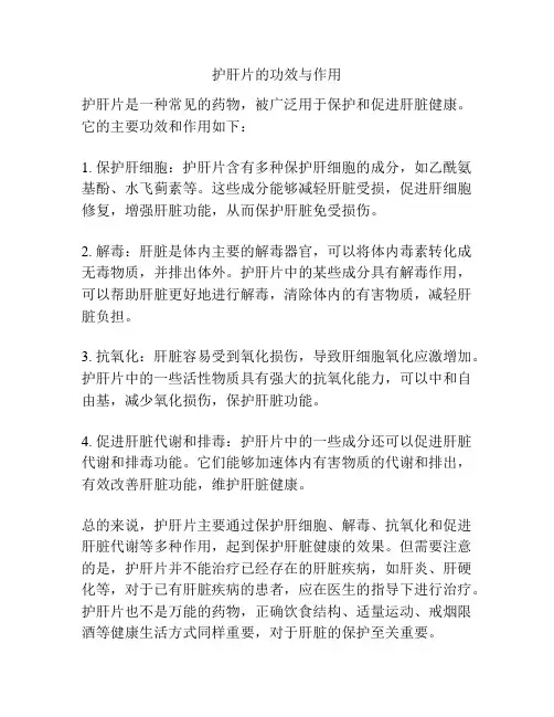护肝片的功效与作用