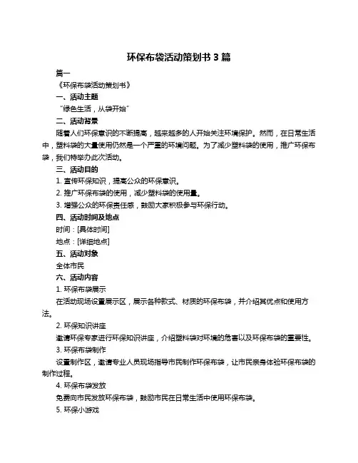 环保布袋活动策划书3篇