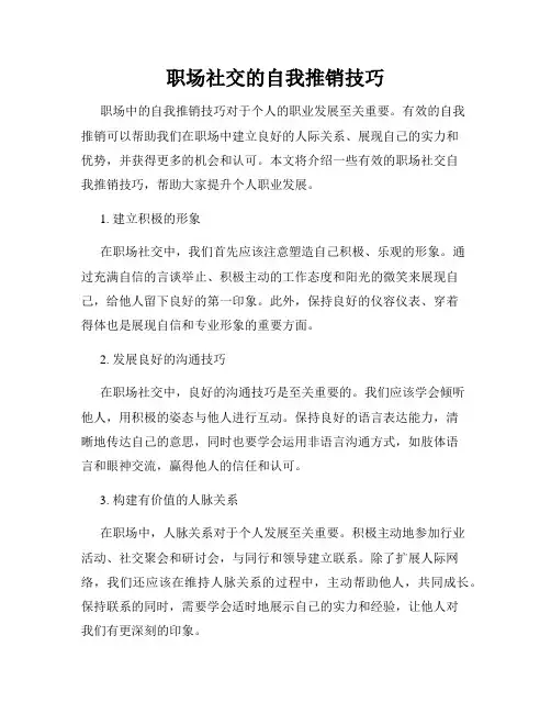 职场社交的自我推销技巧