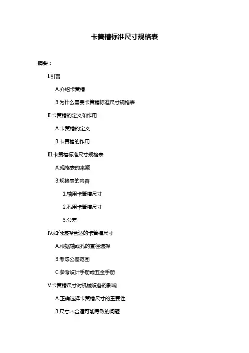 卡簧槽标准尺寸规格表