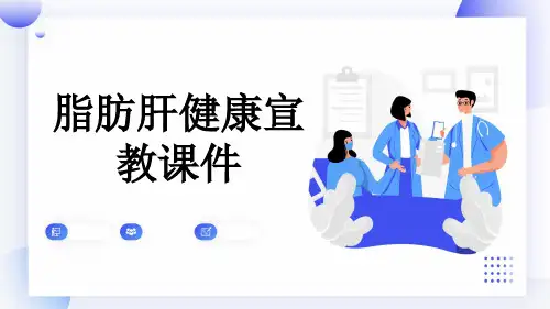 脂肪肝健康宣教课件