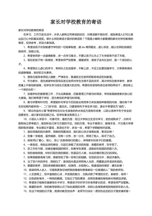 家长对学校教育的寄语