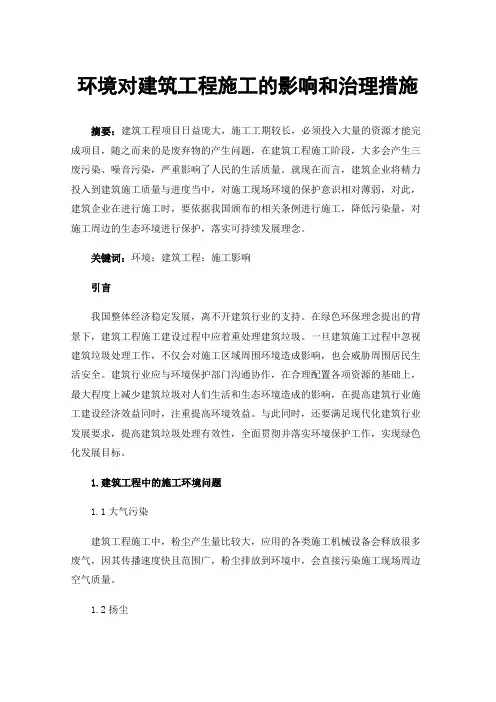 环境对建筑工程施工的影响和治理措施