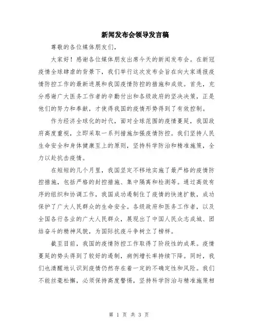 新闻发布会领导发言稿