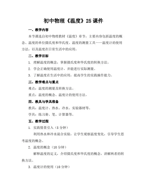 初中物理《温度》25课件