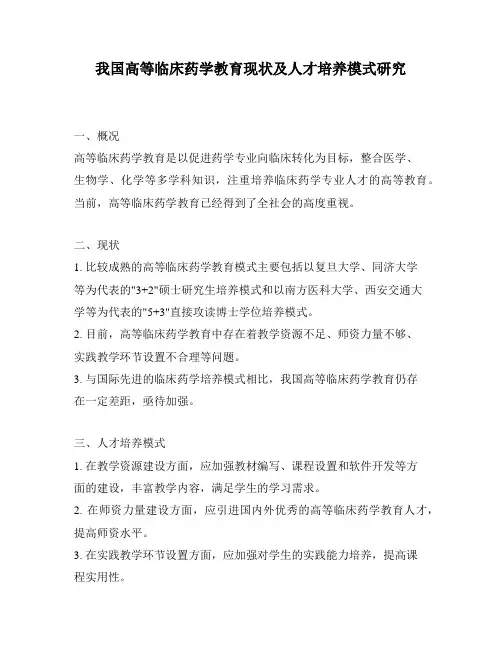 我国高等临床药学教育现状及人才培养模式研究