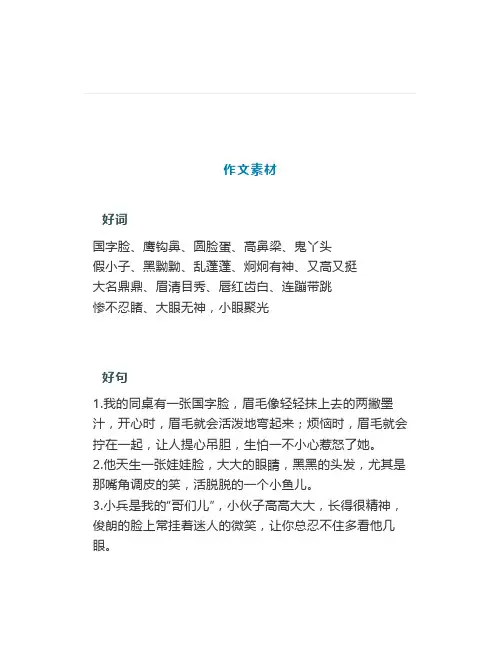 描写同学、朋友、老师的外貌的好词好句好段,