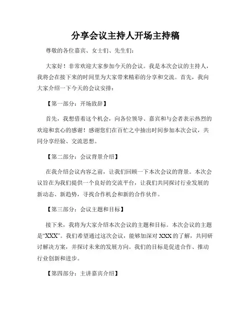 分享会议主持人开场主持稿