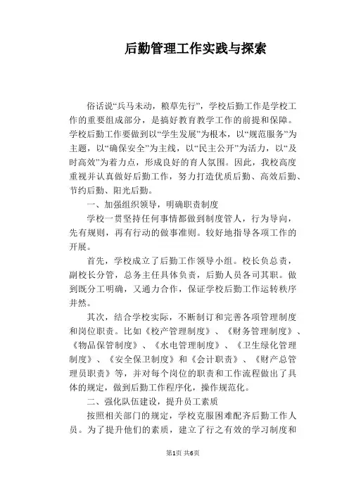 【教学论文】后勤管理工作实践与探索