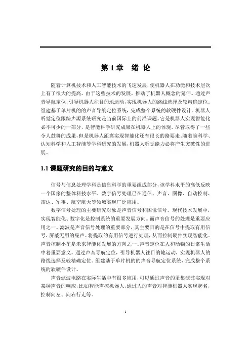 基于单片机的声音引导跟踪系统